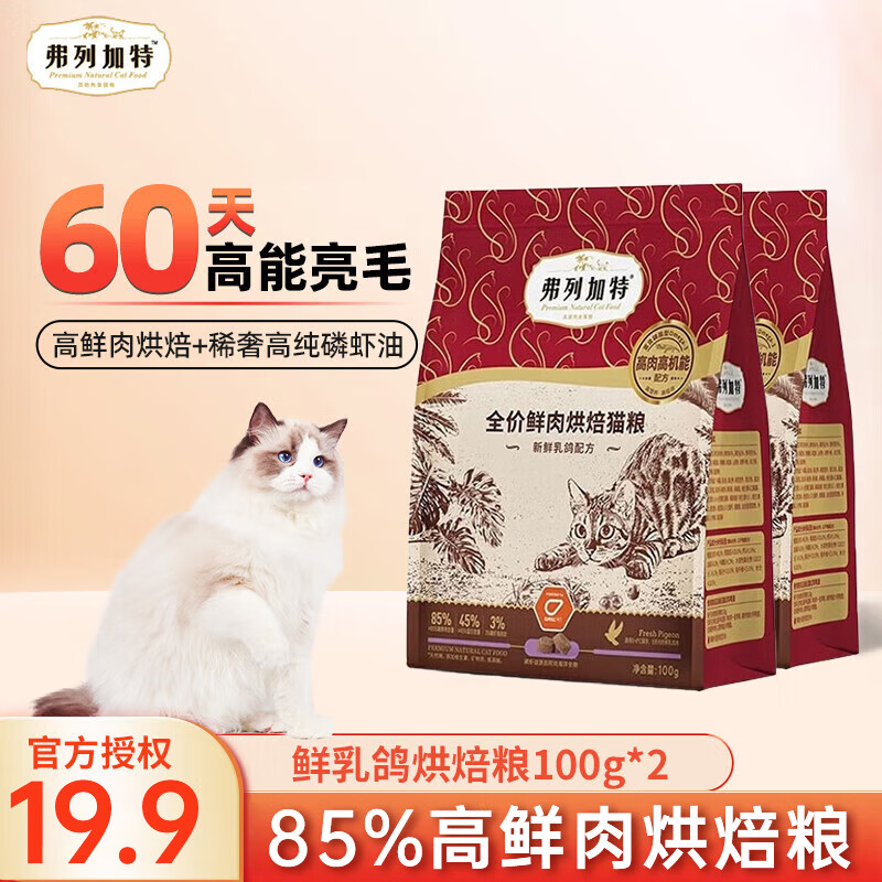 弗列加特猫主粮烘焙猫粮鲜肉粮Fregate 85%高鲜肉烘焙粮 全价鲜肉烘焙猫粮 鲜乳鸽配方100g*2