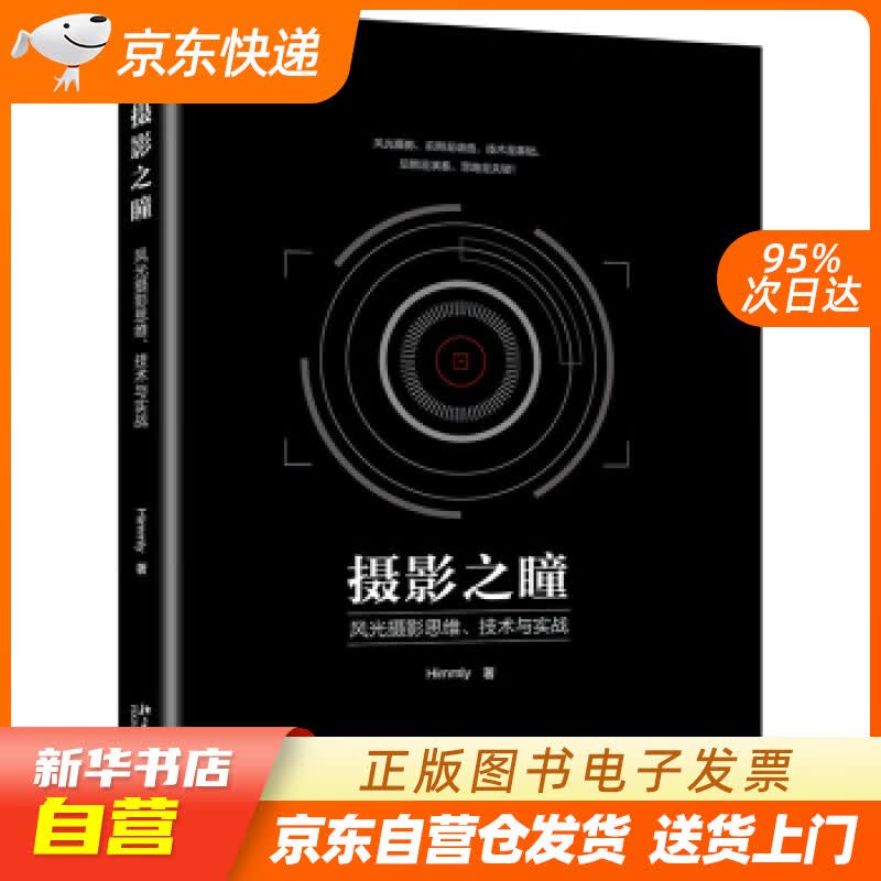 【新华书店正版】摄影之瞳 风光摄影思维、技术与实战 Himmly 著 北京大学出版社 正版图书籍