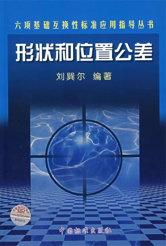 形状和位置公差 刘巽尔 【正版好书,下单速发】