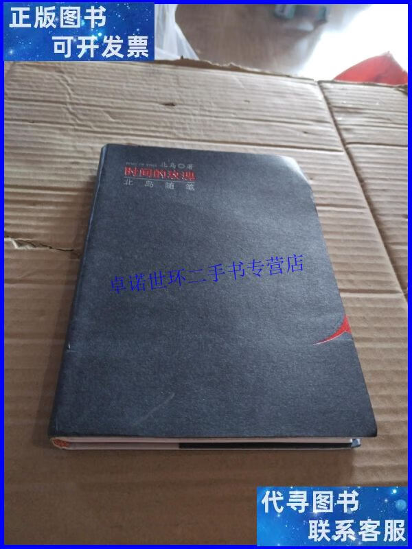 【二手9成新】时间的玫瑰 /北岛 北岛