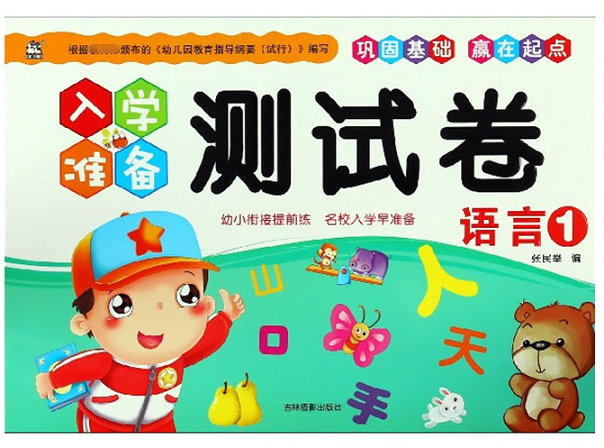 语言(1)/入学准备测试卷
