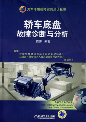 轿车底盘故障诊断与分析 嵇伟