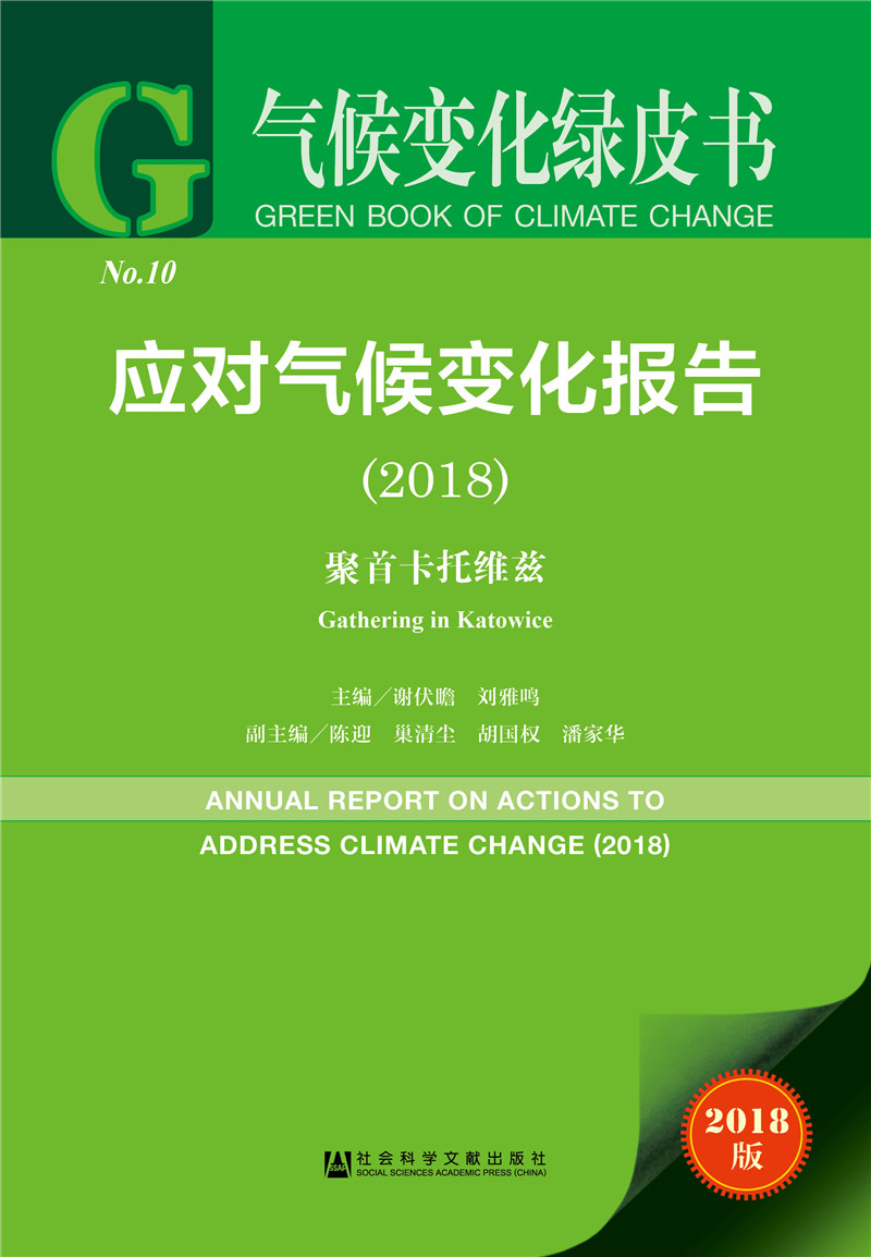 气候变化绿皮书:应对气候变化报告（2018）
