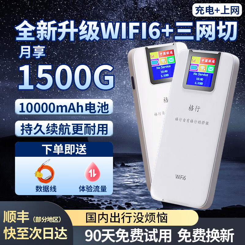 格行随身wifi6 可移动便携式车载路由器 三网通用免预存无线网卡 非5G无限流量2024款随身wifi十大排名 【充电+上网 国内出行没烦恼】1万毫安电池+1千G 【格行在手，全国出行无禁区】三网通 京东折扣/优惠券