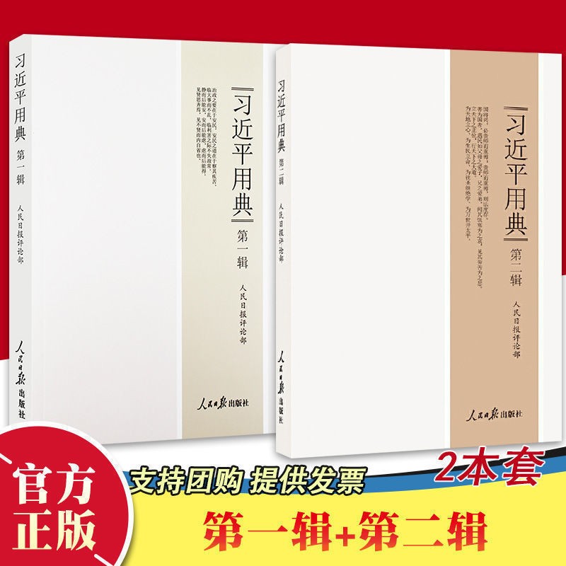 【正版全新 2本套】 习近平用典第一辑+第二辑 人民日报评论部编著 人民日报出版社
