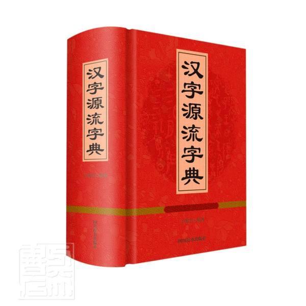 汉字源流字典(精)者_王朝忠责_刘煜杨正波四川辞书出版社9787557904982 字典词典/工具书
