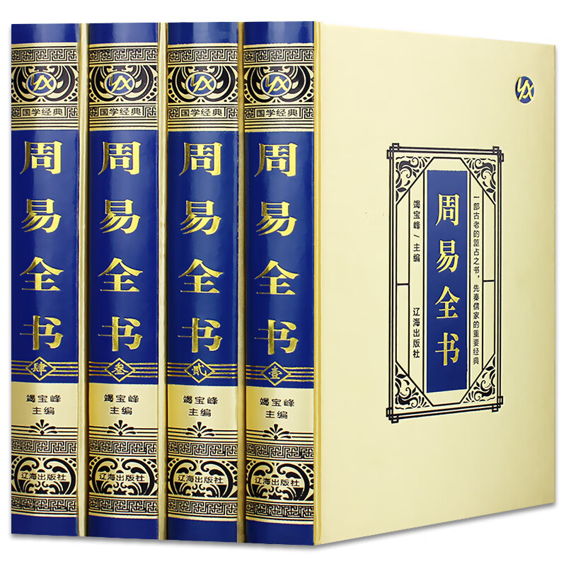 【原版无删减】全4册 周易全书 原著完整