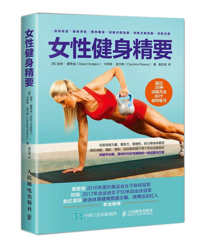 RT现货包邮 女性健身精要迪安·霍奇金人民邮电出版社9787115496874 女性健身运动通俗读物
