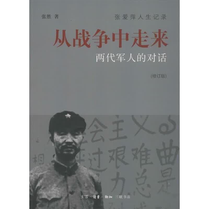 从战争中走来 张胜著 9787108046956【正版图书】