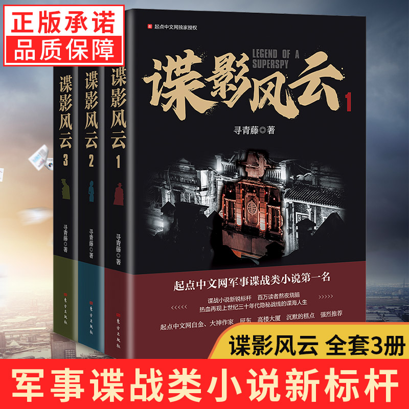 【正版】全3册 谍影风云1-3册套装3册 寻青藤著 宁志恒一代谍王的风采