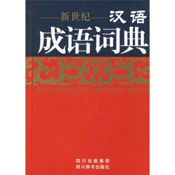 新世纪汉语成语词典 伍宗文 等