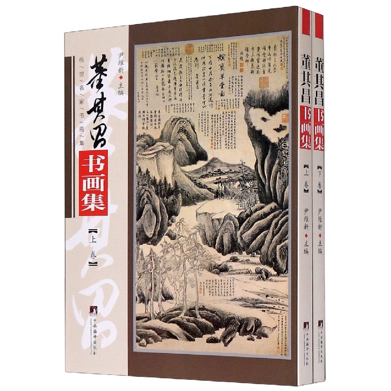 董其昌书画集(上下)/传世名家书画集