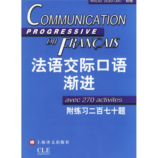 新法汉词典（平装本） 法语交际口语渐进(初级)