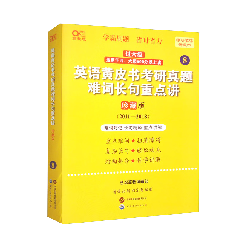 英语黄皮书考研真题难词长句重点讲 珍藏版 高教版