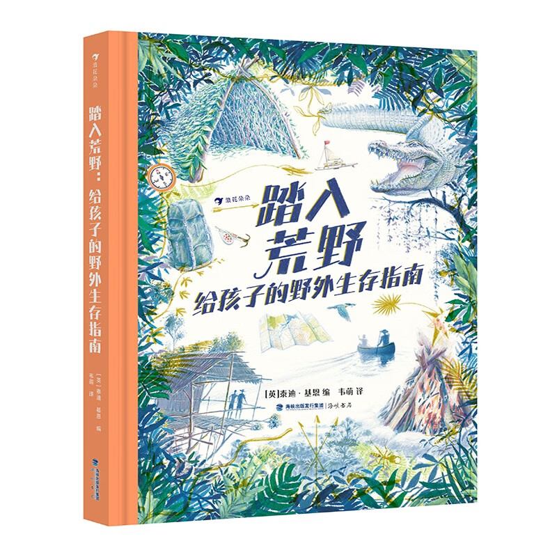 踏入荒野：给孩子的野外生存指南（5大板块，60多个主题，涵盖野外生存的方方面面知识）浪花朵朵   