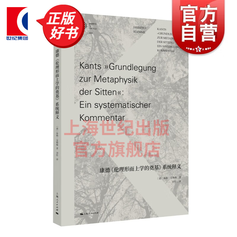 【可选】康德哲学与当代社会译丛 纯然理性界限内的宗教中的康德/康德伦理形而上学的奠基系统释义 劳伦斯R帕斯特纳克 海勒克勒梅 上海人民出版社 康德《伦理形而上学的奠基》系统释义