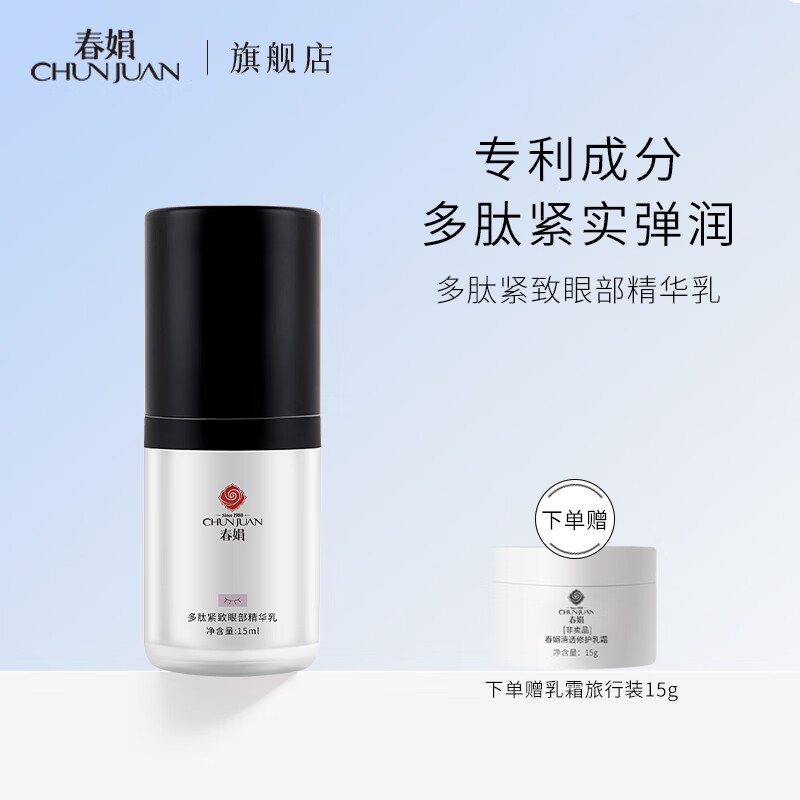 春娟多肽紧致眼部精华乳15ml眼滋润霜细纹眼袋黑眼圈老牌国货眼霜 眼部精华乳