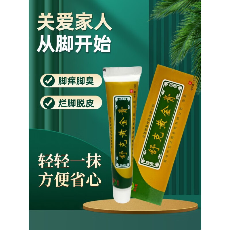 【品质旗舰】【脚臭】舒克黄金膏皮肤瘙痒水泡【买二囎一,买三囎 舒克