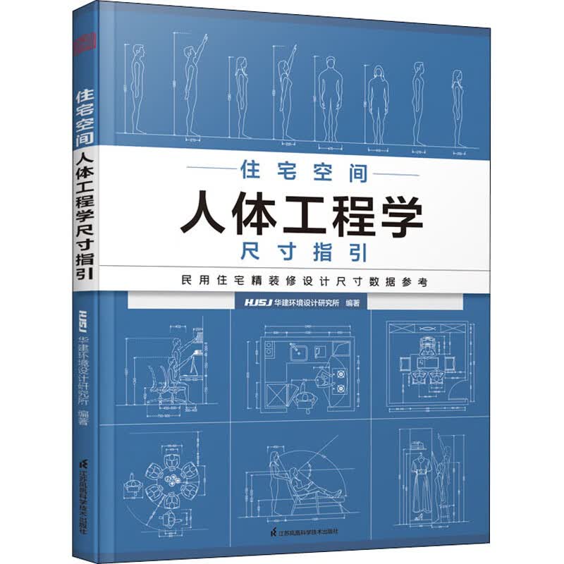 住宅空间人体工程学尺寸指引 HJSJ华建环境设计研究所 编 书籍