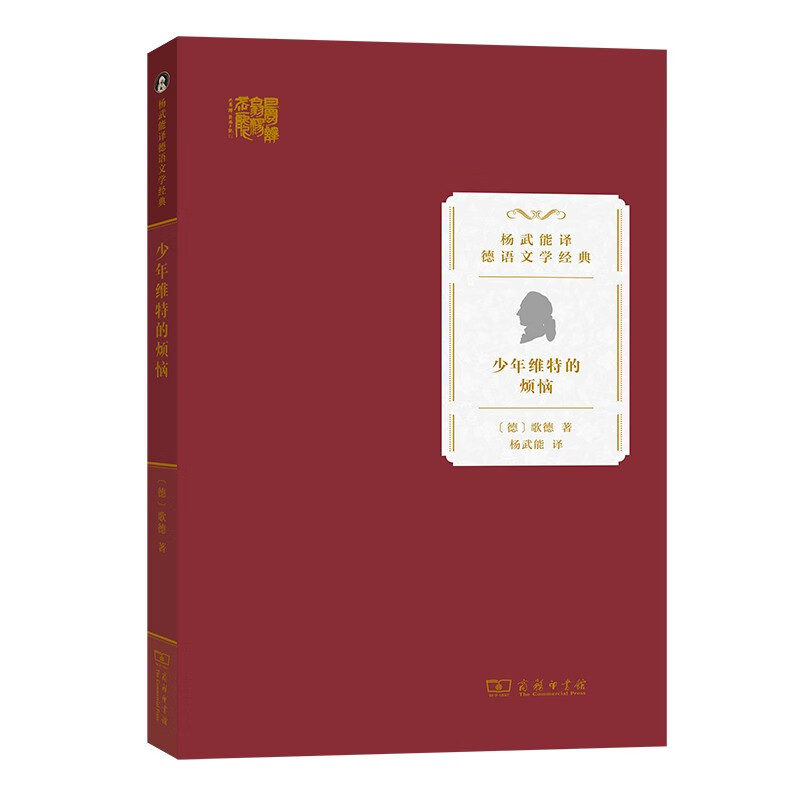 少年维特的烦恼 歌德 商务印书馆 杨武能