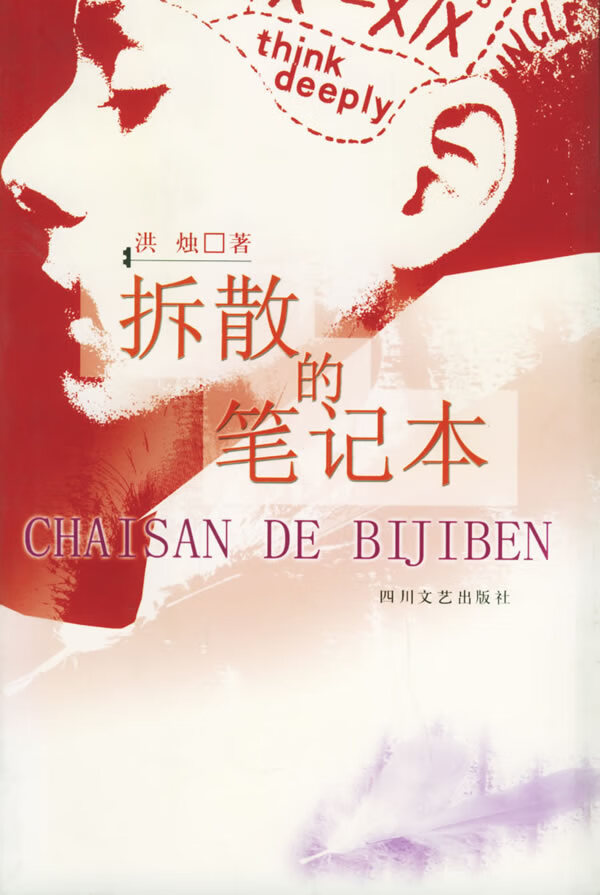 拆散的本 洪烛【正版书籍,畅读优品】