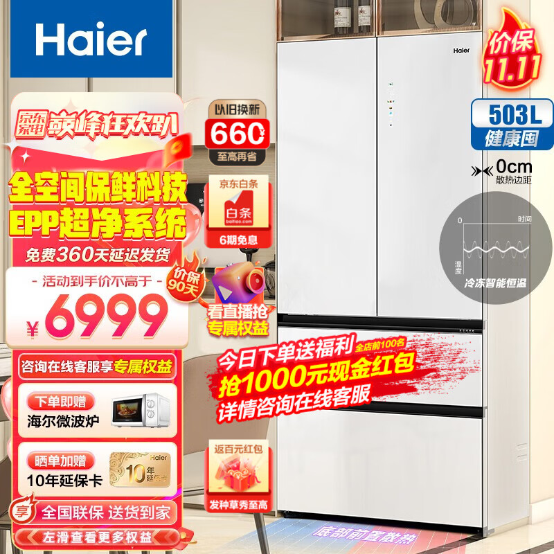 海尔（Haier）冰箱503升零距离自由嵌入式法式多门四开门双开门一级能效家用超薄家电全空间保鲜大容量风冷无霜 503L+EPP超净+底部前置散热+500升级款