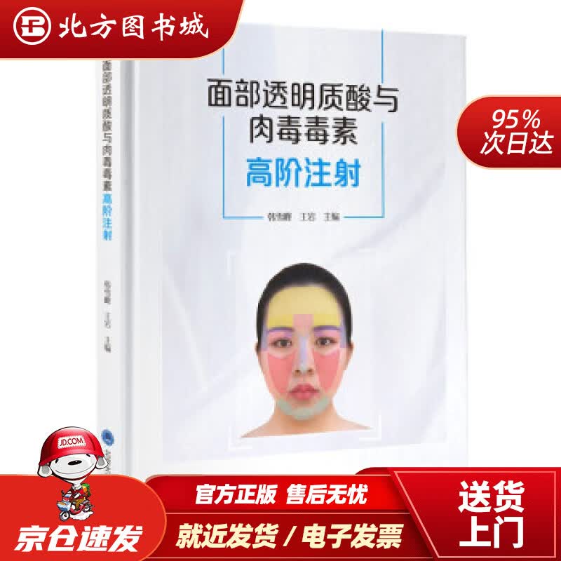 【正版现货】面部透明质酸与肉毒毒素高阶注射韩雪峰，王岩著 北方图书城