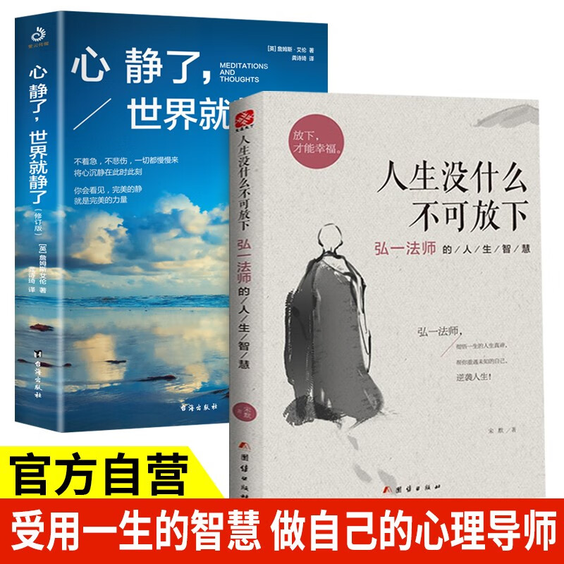 【全2册】人生没什么不可放下+心静了世界就静了 李叔同弘一法师人生智慧人生哲理书籍