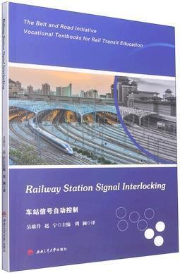 车站信号自动控制 吴雄升,赵宁主编 西南交通大学出版社