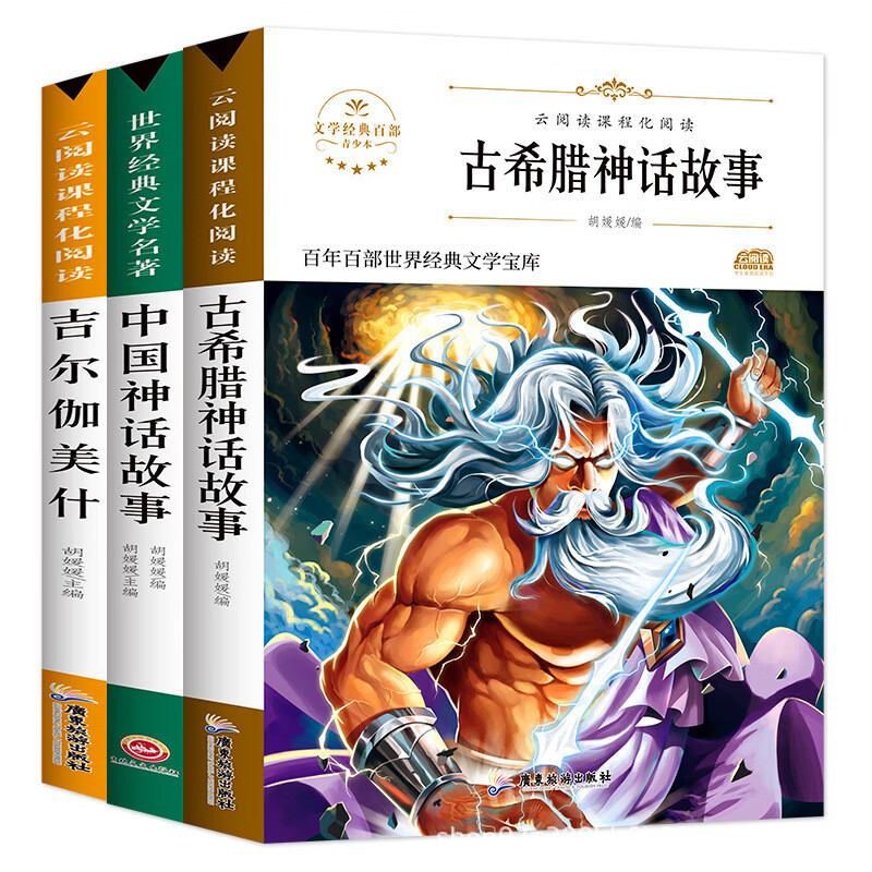 世界经典文学名著 4册 JST 中国神话故事 快乐读书吧四年级上