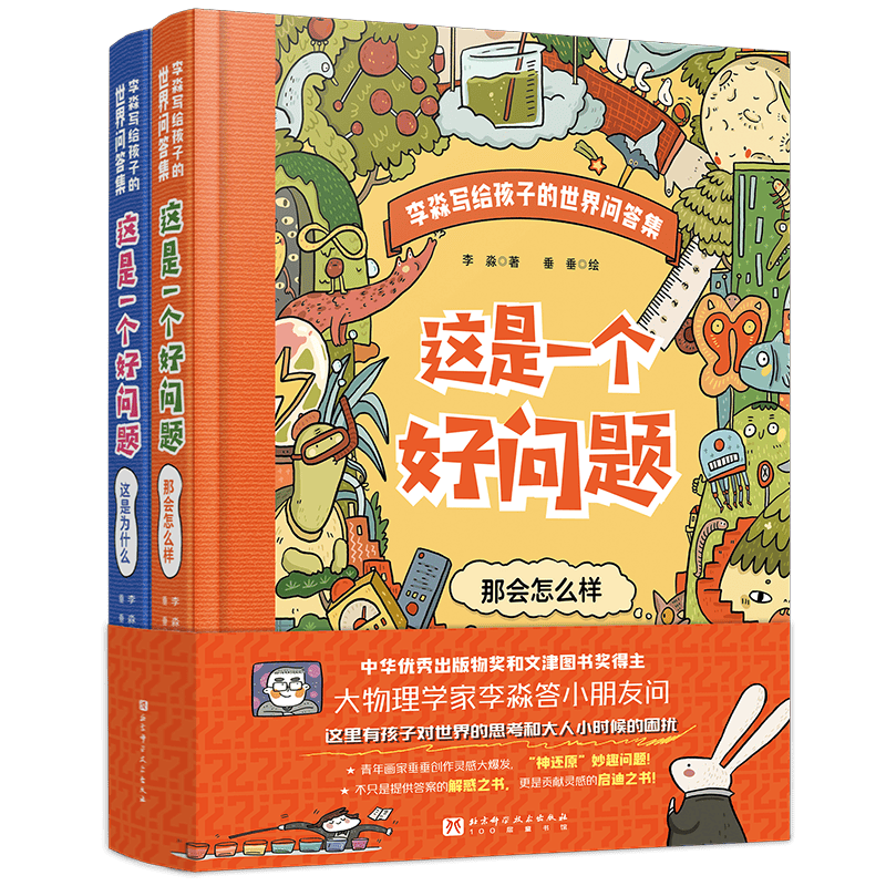 这是一个好问题（全2册）