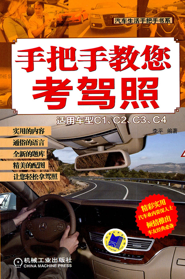 手把手教您考驾照 李平 9787111361701 机械工业出版社