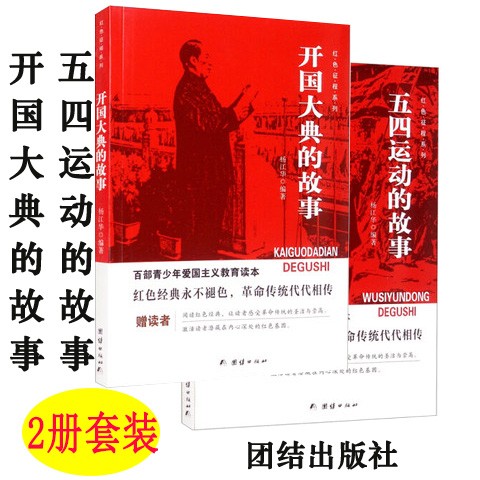 正版  百部青少年爱国主义教育读本-五四运动的故事 红色征程系列 团结出版社 杨江华著 青少 2册五四运动+开国大典的故事