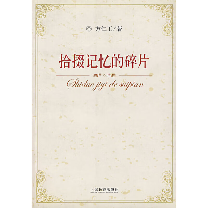 正版现货拾掇记忆的碎片9787544404846