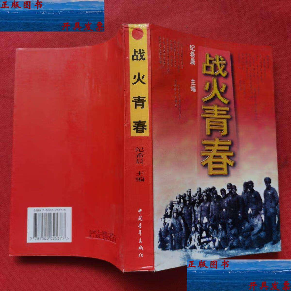 【二手9成新】战火青春:安吴堡青训班,延安泽东青干校回忆录  /纪希晨