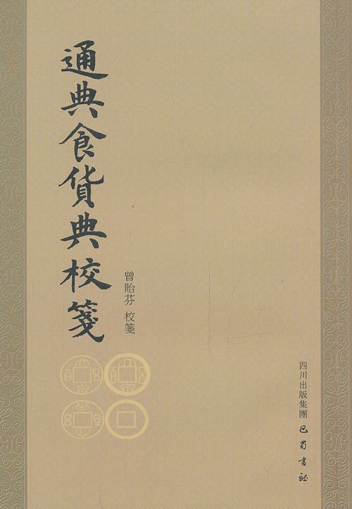 通典食货典校笺