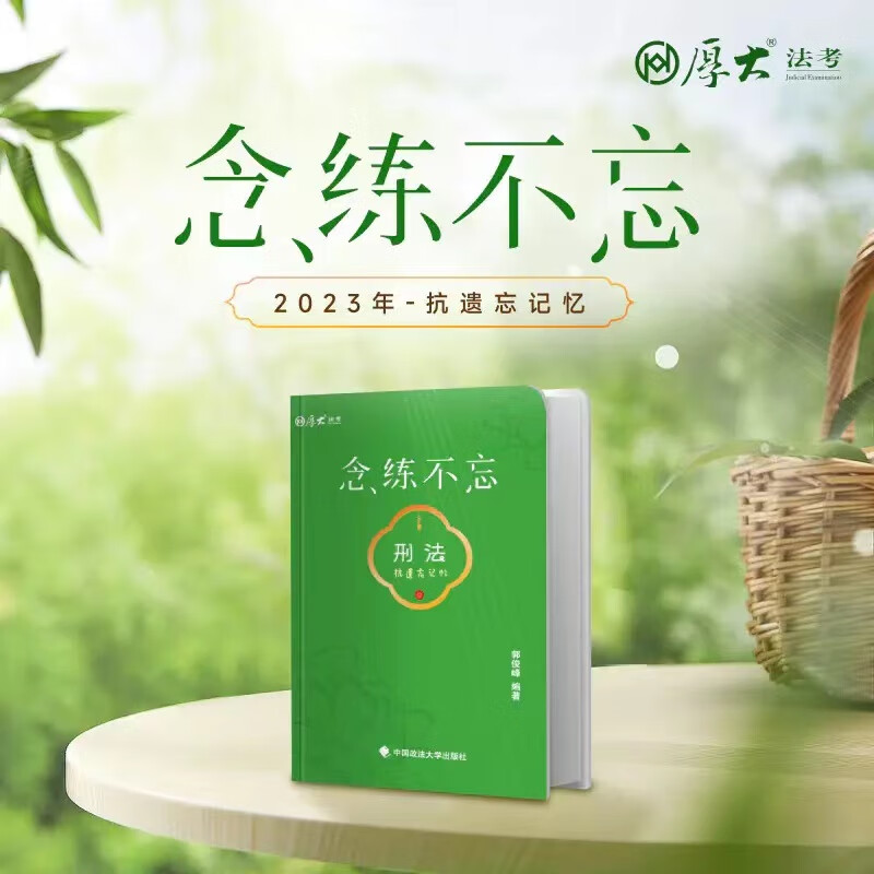 正版现货 厚大法考2023 抗遗忘口袋书念练不忘全8册 主观题客观题背诵版 法考司法考试客观题新大纲新增必考点背诵
