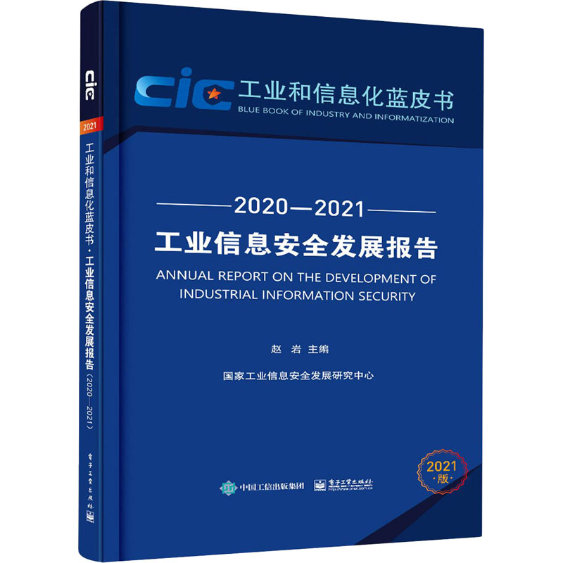 工业信息安全发展报告 2020-2021 2021版 图书