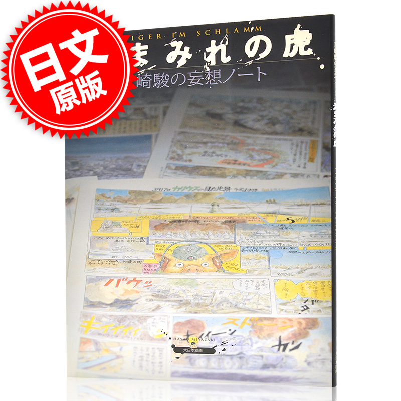 现货  日文原版 画册 设定 宫崎骏 泥まみれの虎 泥虎