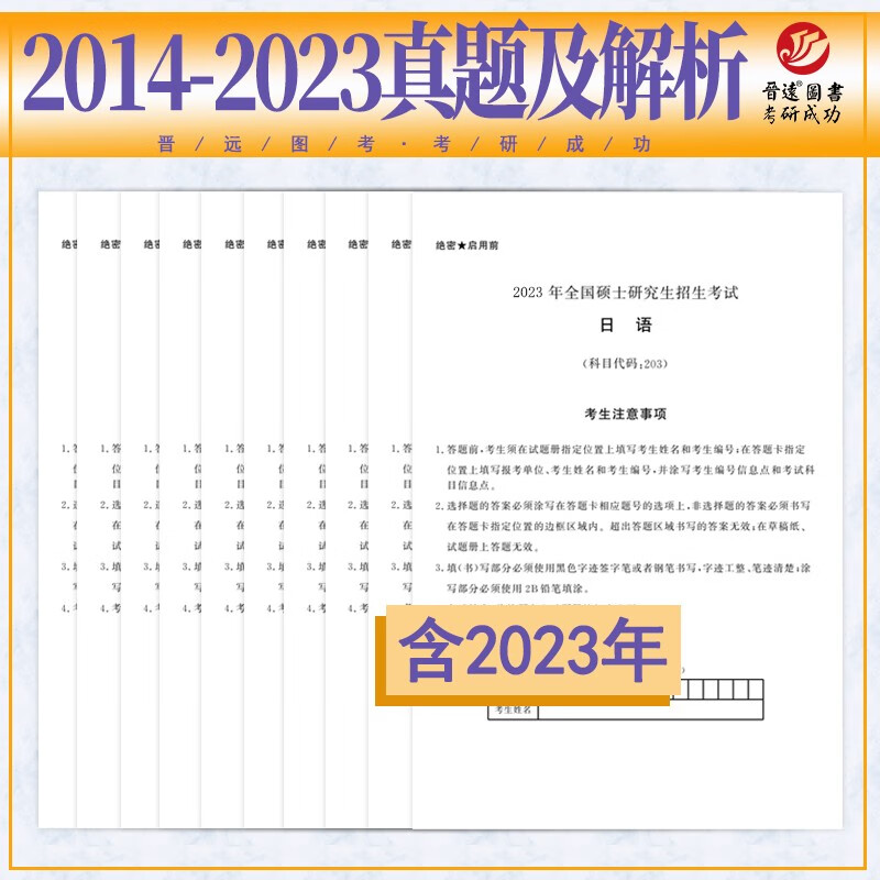 2024考研日语203真题真练2014-202.共10年真题试卷 日语考研真题 官方答案高分范文