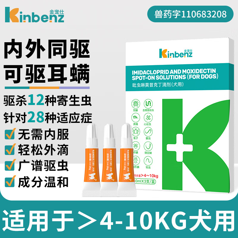 金宠仕吡虫啉莫昔克丁滴剂(犬用)成年大宠物狗体内外一体同驱驱虫药