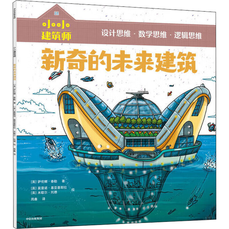 小小建筑师·新奇的未来建筑【正版好书】