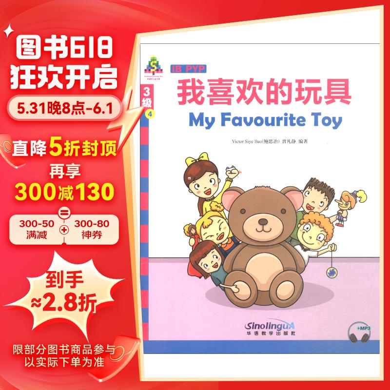 华语学习金字塔3级4:我喜欢的玩具(汉英对照)