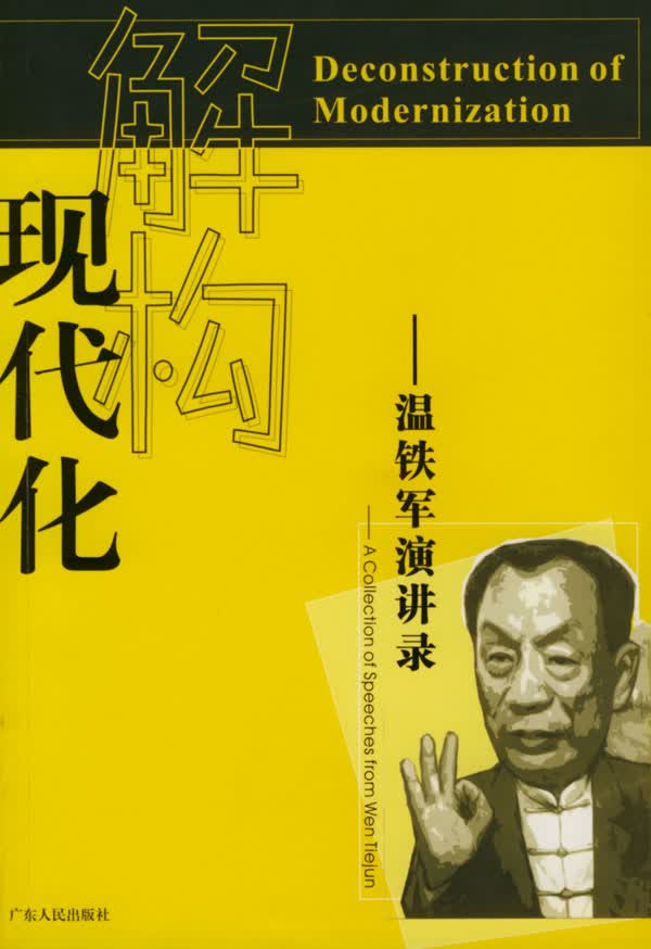 解构现代化:温铁军演讲录【正版图书】
