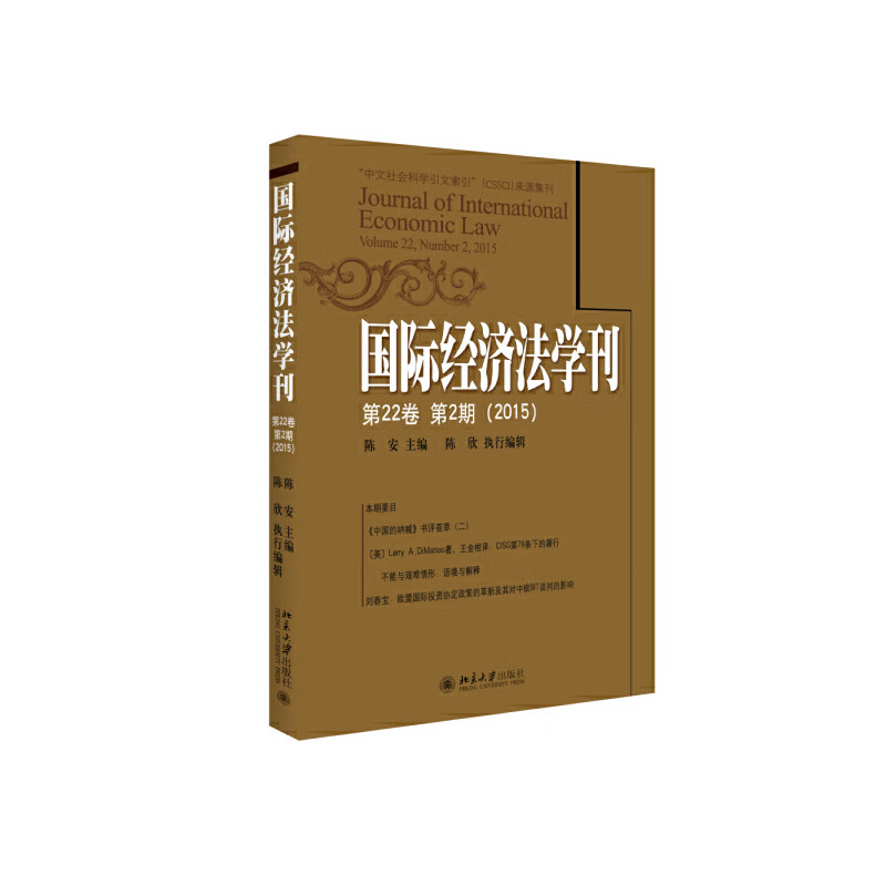 国际经济法学刊（第22卷第2期）（2015）