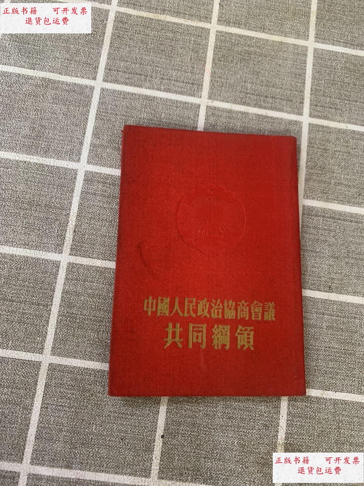 【二手9成新】中国人民政治协商会议共同纲领 /人民出版社 人民出版社