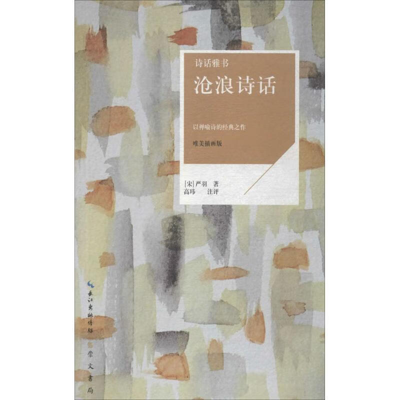 诗话雅书:沧浪诗话 [宋]严羽