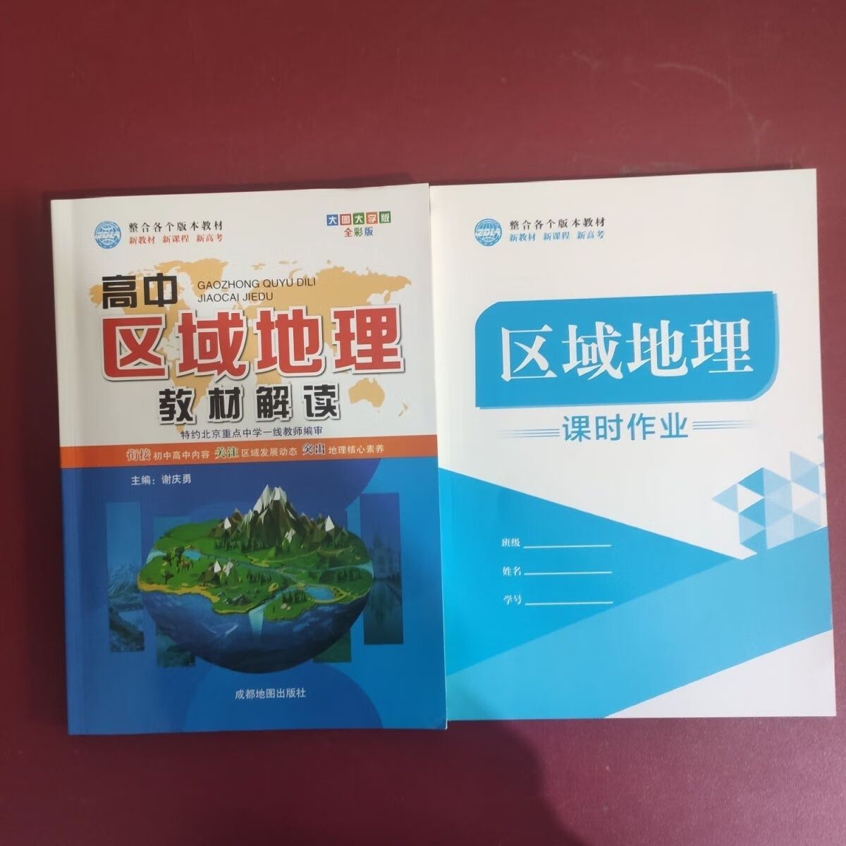 2023新版新教材新课程新高考高中区域地理教材解读成都地图出版社