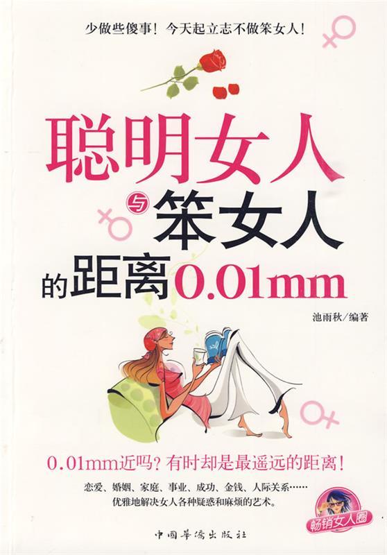聪明女人与笨女人的距离 9787511300805