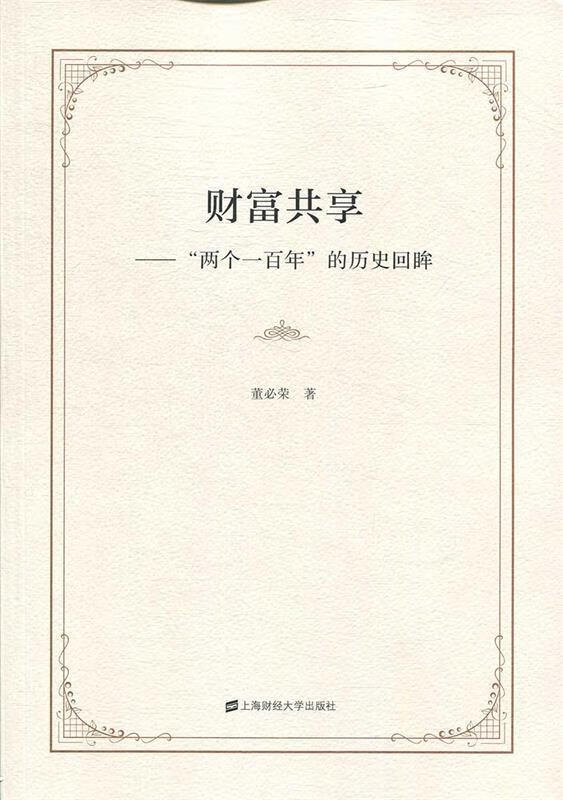 财富共享:"两个一百年"的历史回眸